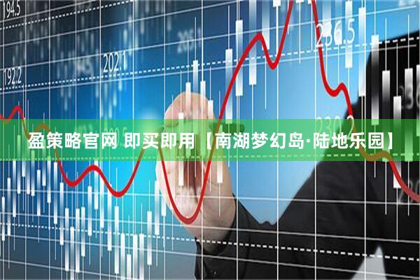 盈策略官网 即买即用【南湖梦幻岛·陆地乐园】
