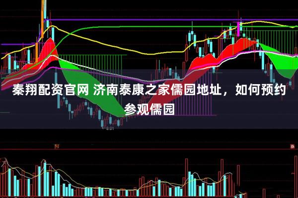 秦翔配资官网 济南泰康之家儒园地址，如何预约参观儒园