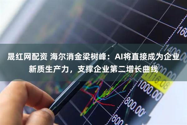 晟红网配资 海尔消金梁树峰：AI将直接成为企业新质生产力，支撑企业第二增长曲线